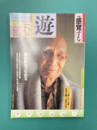 遊　1032　1982年5月刊　特集：感覚する