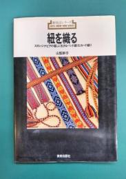 紐を織る　スカンジナビアの暮しに生きるバンド織りとカード織り　(新技法シリーズ78)