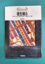 紐を織る　スカンジナビアの暮しに生きるバンド織りとカード織り　(新技法シリーズ78)