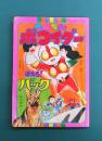 へんちんポコイダー・ほえろ！バック　（テレビマガジン1977年5月号別冊付録）