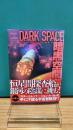 暗黒空間　創元SF文庫