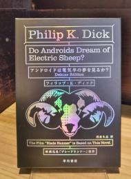 アンドロイドは電気羊の夢を見るか?〔Deluxe Edition〕