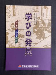 学びの発見　寺小屋・私塾・郷校　【図録】