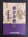 学びの発見　寺小屋・私塾・郷校　【図録】