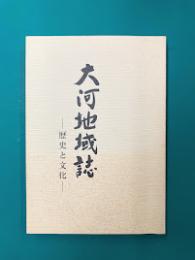 大河地域誌　歴史と文化　(広島市南区大河町)
