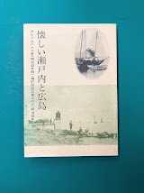 懐しい瀬戸内と広島　アルバム八十八景・増訂改版広島みやげ（安芸の宮島）