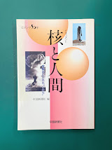 ドキュメント核と人間　実験台にされた"いのち"