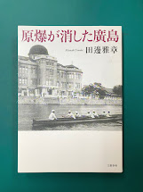 原爆が消した廣島