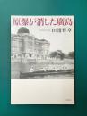 原爆が消した廣島