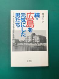 続・広島を元気にした男たち　大正・昭和戦前期の財界人群像