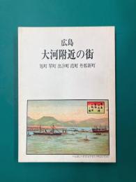 広島　大河附近の街　旭町 翠町 出汐町 霞町 丹那新町