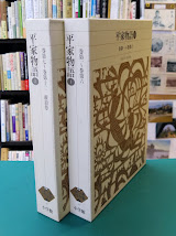 平家物語　2冊揃　（新編日本古典文学全集　45・46）