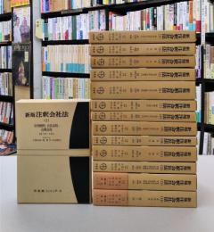 新版　注釈会社法　1～14　14冊セット