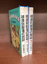 被差別部落の民話　全3冊揃　部落に伝わる根っこ話第1集～第3集