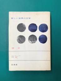 歴史　新しい世界の文学（49）