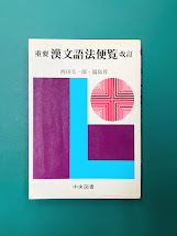 重要 漢文語法便覧 改訂