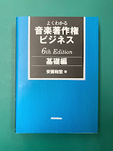 よくわかる音楽著作権ビジネス 基礎編 6th Edition