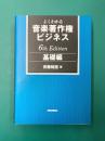 よくわかる音楽著作権ビジネス 基礎編 6th Edition