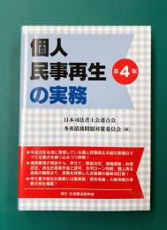個人民事再生の実務　第4版