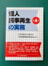 個人民事再生の実務　第4版