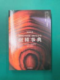【原色】材加工面がわかる樹種事典　増補改訂　289種の樹種ごとに硬さや色、匂いなどの特徴をわかりやすく解説