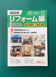 積算資料ポケット版 リフォーム編 2025