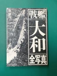 戦艦「大和」全写真