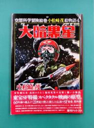 大暗黒星 <空想科学冒険絵巻 小松崎茂絵物語 4>