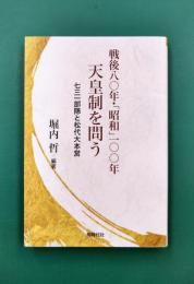 戦後八〇年・「昭和」一〇〇年　天皇制を問う 七三一部隊と松代大本営