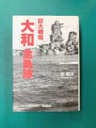 巨大戦艦「大和」全軌跡