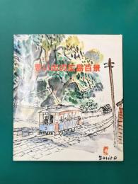 思い出の広島百景