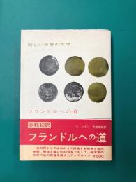 フランドルへの道　新しい世界の文学（32）