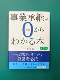 事業承継が0からわかる本　(第2版)