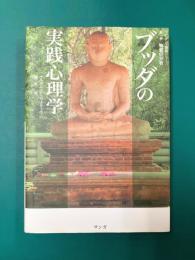 ブッダの実践心理学 (アビダンマ講義シリーズ 第1巻 物質の分析)