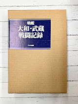 戦艦大和・武蔵戦闘記録