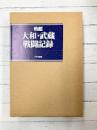 戦艦大和・武蔵戦闘記録