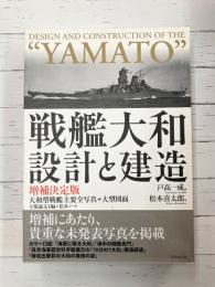 戦艦大和　設計と建造　増補決定版　大和型戦艦主要全写真+大型図面