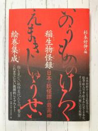 稲生物怪録絵巻集成