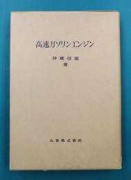 高速ガソリンエンジン　