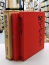 熊谷守一の書　（限定500部）