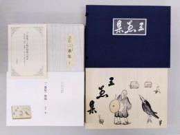三愚集(木版俳画集)　＊復刻