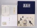 三愚集(木版俳画集)　＊復刻