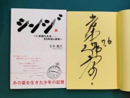 シンジ　いま語られる…65年目の真実　＊サイン本
