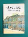遥かなる母校　西宮高女の太平洋戦争