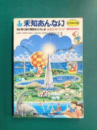 ’89海と島の博覧会・ひろしま公式ガイドブック　未知あんない
