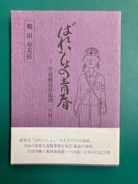 ばれいしょの青春　学徒動員日記418日