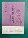ばれいしょの青春　学徒動員日記418日