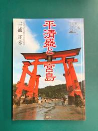 平清盛と宮島　(瀬戸内文庫 2)