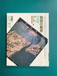 地図の風景 広島・岡山 中国編（1） (そしえて文庫 95)