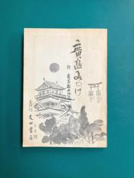 広島みやげ　附・広島県小地誌（明治35年の復刻）